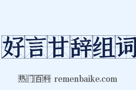 好言甘辞组词是什么意思的图片